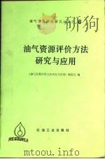 油气资源评价方法研究与应用（1988 PDF版）