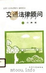 交通法律顾问  公路篇（1990 PDF版）