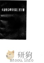 长途电信明线线路工程手册（1977 PDF版）
