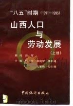 “八五”时期山西人口与劳动发展（1996 PDF版）