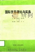 国际贸易理论与实务（1993 PDF版）