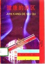 健康的误区（1994 PDF版）