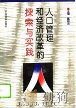 人口管理和经济改革的探索与实践（1995 PDF版）