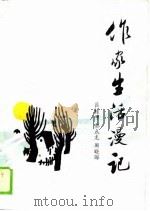 作家生活漫记（1989 PDF版）