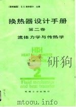 换热器设计手册  第2卷  流体力学与传热学（1989 PDF版）