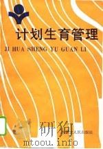计划生育管理（1989 PDF版）