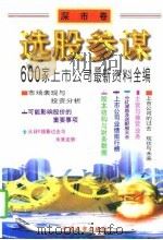 选股参谋  600家上市公司最新资料全编（1997 PDF版）