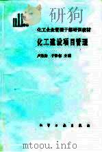化工建设项目管理（1988 PDF版）