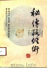 秘传疏经术（1991 PDF版）