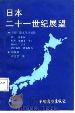 日本二十一世纪展望（1987 PDF版）