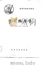 化工热力学（1982 PDF版）