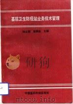 基层卫生防疫站业务技术管理（1992 PDF版）