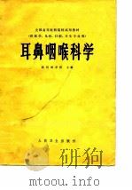 全国高等医药院校试用教材  耳鼻咽喉科学（1979年12月第1版 PDF版）