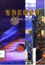 金融影像营销（1998 PDF版）