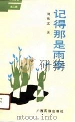 记得那是雨季（1991 PDF版）