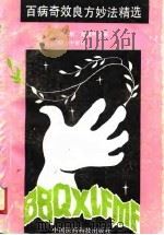 百病奇效良方妙法精选（1991 PDF版）