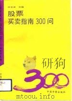 股票买卖指南300问（1992 PDF版）
