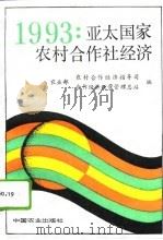 1993：亚太国家农村合作社经济（1994 PDF版）