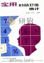 实用妇幼卫生统计（1986 PDF版）