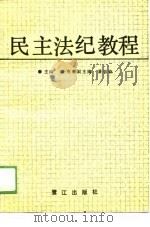 民主法纪教程（1988 PDF版）