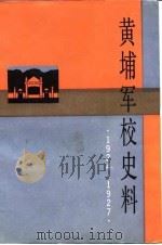 黄埔军校史料（1924-1927）（1985年05月第1版 PDF版）