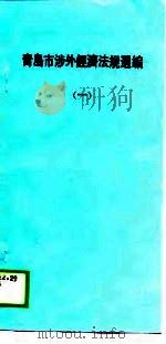 青岛市涉外经济法规选编  1（1990 PDF版）