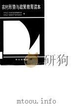 农村形势与政策教育读本（1988 PDF版）