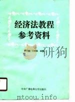 经济法教程参考资料（1990 PDF版）