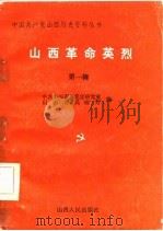 山西革命英烈  第1辑（1986 PDF版）