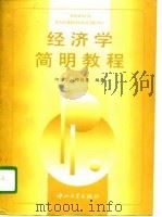 经济学简明教程（1996 PDF版）
