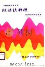经济法教程（1990 PDF版）