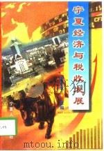 宁夏经济与税收发展（1998 PDF版）