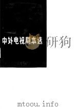 中外电视剧本选  第1集（1984 PDF版）