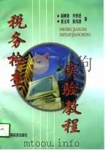 税务检查实验教程（1998 PDF版）