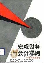 宏观财务与会计准则（1992 PDF版）
