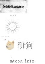 企业经营战略概论（1990 PDF版）