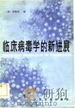 临床病毒学的新进展（1983 PDF版）