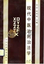 现代中医治则治法学（1992 PDF版）