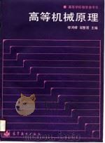 高等机械原理（1990 PDF版）