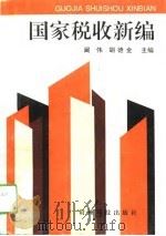 国家税收新编 1994 PDF电子版封面 7805843236 阚伟,胡德金主编