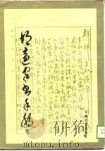 胡适家书手稿（1989 PDF版）