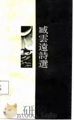 臧云远诗选（1987 PDF版）