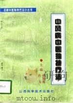 中风病中医独特疗法（1996 PDF版）