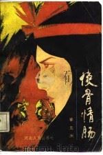 侠骨情肠（1987 PDF版）