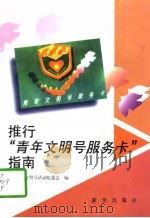 推行“青年文明号服务卡”指南（1996 PDF版）