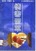 情书荟萃（1989 PDF版）