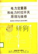 电力定量器和电力时控开关原理与维修（1990.06 PDF版）