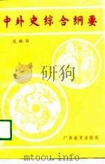 中外史综合纲要 上 1989 PDF电子版封面 7543504758 连振国编著