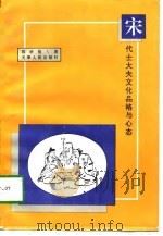 宋代士大夫文化品格与心态 1997 PDF电子版封面 7201028847 郭学信著