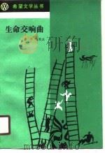 生命交响曲（1989 PDF版）